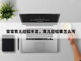 宝宝育儿经验不足，育儿经验要怎么写