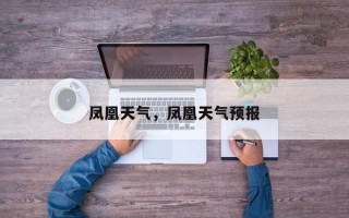 凤凰天气，凤凰天气预报