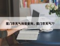 厦门市天气预报查询，厦门市天气?？