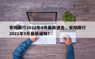 安阳限行2022年4月最新通告，安阳限行2021年9月最新通知？