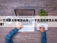 一个月婴儿咳嗽怎么办，一个月宝咳嗽怎么处理？