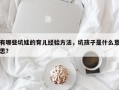 有哪些坑娃的育儿经验方法，坑孩子是什么意思？