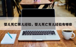 婴儿死亡育儿经验，婴儿死亡育儿经验有哪些