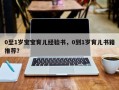 0至1岁宝宝育儿经验书，0到1岁育儿书籍推荐？