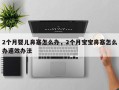 2个月婴儿鼻塞怎么办，2个月宝宝鼻塞怎么办速效办法
