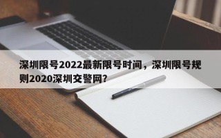 深圳限号2022最新限号时间，深圳限号规则2020深圳交警网？