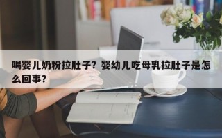 喝婴儿奶粉拉肚子？婴幼儿吃母乳拉肚子是怎么回事？