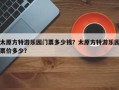 太原方特游乐园门票多少钱？太原方特游乐园票价多少？