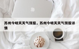 苏州今明天天气预报，苏州今明天天气预报详情
