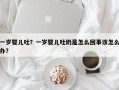 一岁婴儿吐？一岁婴儿吐奶是怎么回事该怎么办？