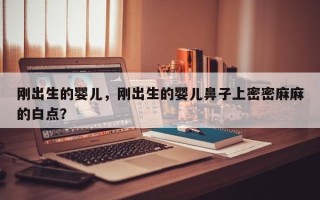 刚出生的婴儿，刚出生的婴儿鼻子上密密麻麻的白点？