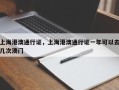 上海港澳通行证，上海港澳通行证一年可以去几次澳门