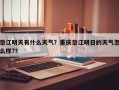垫江明天有什么天气？重庆垫江明日的天气怎么样?？