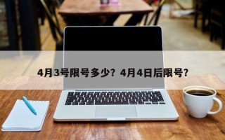 4月3号限号多少？4月4日后限号？