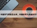 中国天气预报怎么样，中国的天气预报水平？