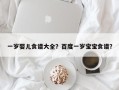 一岁婴儿食谱大全？百度一岁宝宝食谱？