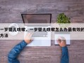 一岁婴儿咳嗽，一岁婴儿咳嗽怎么办最有效的方法