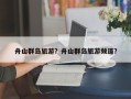 舟山群岛旅游？舟山群岛旅游频道？