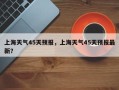 上海天气45天预报，上海天气45天预报最新？
