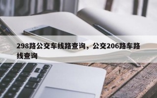298路公交车线路查询，公交206路车路线查询
