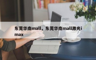 东莞华南mall，东莞华南mall激光imax