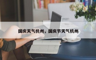 国庆天气杭州，国庆节天气杭州
