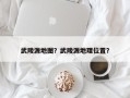 武陵源地图？武陵源地理位置？