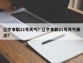辽宁阜新21号天气？辽宁阜新21号天气情况？