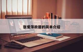 张爱萍故居的简单介绍
