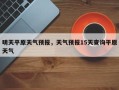 明天平原天气预报，天气预报15天查询平原天气