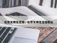 北京文博交流馆，北京文博交流馆地址