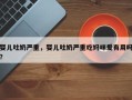 婴儿吐奶严重，婴儿吐奶严重吃妈咪爱有用吗？