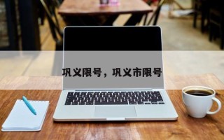 巩义限号，巩义市限号