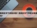 西陵区天气预报详情？西陵区天气预报详情查询？