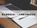 婴儿发烧怎么办，一个月婴儿发烧怎么办