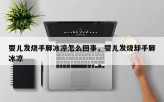 婴儿发烧手脚冰凉怎么回事，婴儿发烧却手脚冰凉