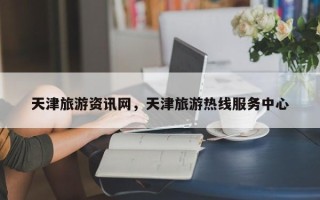 天津旅游资讯网，天津旅游热线服务中心