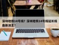 深圳地铁14号线？深圳地铁14号线延长线最新消息？