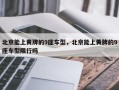 北京能上黄牌的9座车型，北京能上黄牌的9座车型限行吗