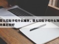 婴儿拉肚子吃什么辅食，婴儿拉肚子吃什么饭效果比较好