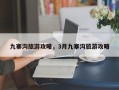 九寨沟旅游攻略，3月九寨沟旅游攻略