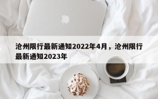 沧州限行最新通知2022年4月，沧州限行最新通知2023年
