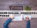 宝妈带孩子的育儿经验，宝妈带孩子的辛苦心声经典语录
