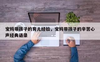 宝妈带孩子的育儿经验，宝妈带孩子的辛苦心声经典语录