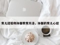 育儿经验和孙俪教育方法，孙俪的育儿心经