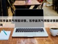 乐亭县天气预报详情，乐亭县天气预报详情查询