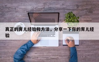 真正的育儿经验和方法，分享一下你的育儿经验