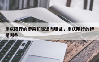 重庆限行的桥梁和隧道有哪些，重庆限行的桥是哪些