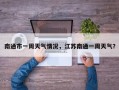 南通市一周天气情况，江苏南通一周天气？
