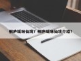 桐庐瑶琳仙境？桐庐瑶琳仙境介绍？